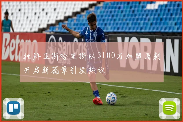 托拜亚斯哈里斯以3100万加盟马刺开启新篇章引发热议
