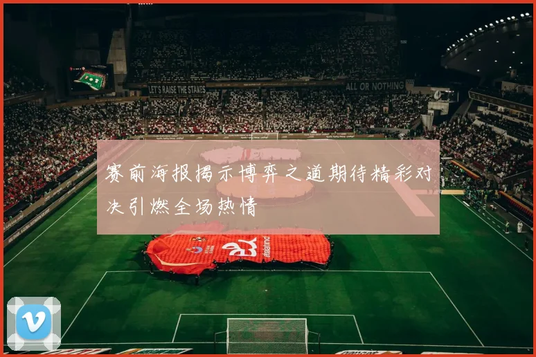 赛前海报揭示博弈之道期待精彩对决引燃全场热情