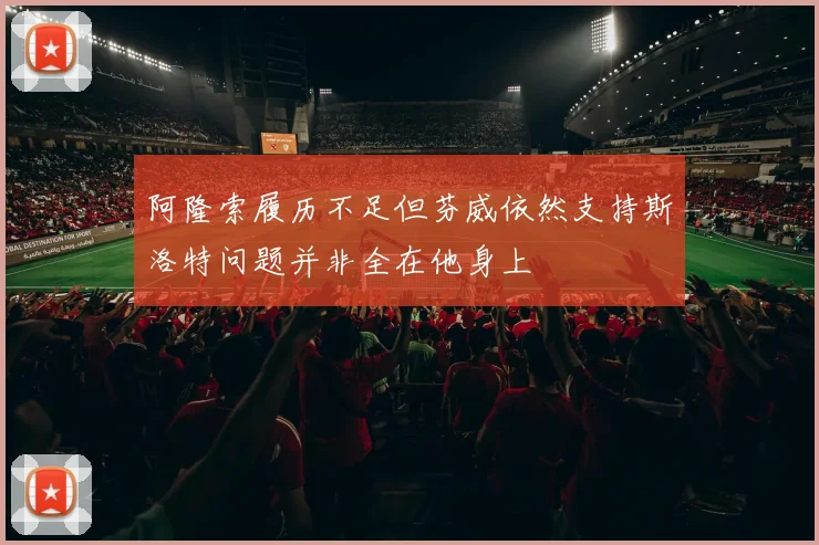 阿隆索履历不足但芬威依然支持斯洛特问题并非全在他身上