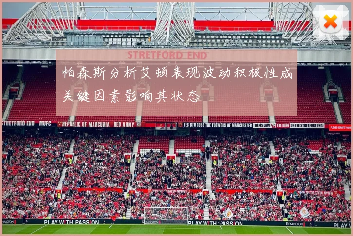 帕森斯分析艾顿表现波动积极性成关键因素影响其状态