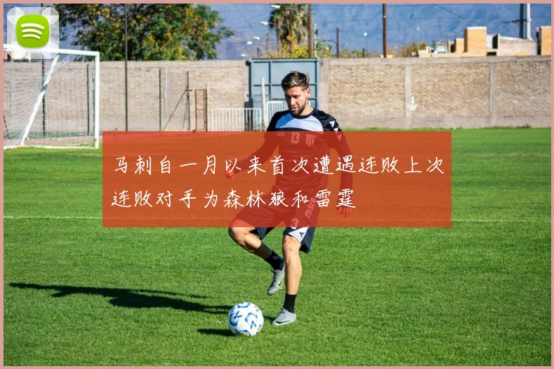 马刺自一月以来首次遭遇连败上次连败对手为森林狼和雷霆