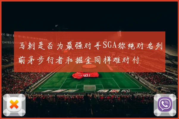 马刺是否为最强对手SGA称绝对名列前茅步行者和掘金同样难对付