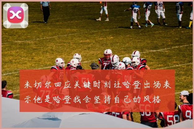 米切尔回应关键时刻让哈登出场表示他是哈登我会坚持自己的风格