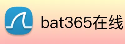 bat365在线注册官网 Logo